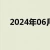 2024年06月13日快讯 恒生指数涨超1%