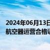 2024年06月13日快讯 中化岩土：子公司取得民用无人驾驶航空器运营合格证