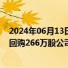 2024年06月13日快讯 腾讯控股：今日耗资约10.03亿港元回购266万股公司股票