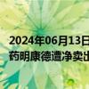 2024年06月13日快讯 工业富联获主力资金净买入超8亿元，药明康德遭净卖出超3亿元