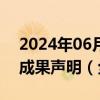 2024年06月13日快讯 中新领导人会晤联合成果声明（全文）