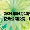 2024年06月13日快讯 山东钢铁：控股股东拟增持5亿元10亿元公司股份，已增持1170.814万股