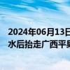 2024年06月13日快讯 男子坐地不听交警劝阻，疑被喷辣椒水后抬走广西平果警方通报