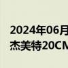 2024年06月13日快讯 苹果概念股继续活跃，杰美特20CM2连板