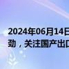 2024年06月14日快讯 华泰证券：欧洲海上风电增长潜力强劲，关注国产出口机会