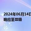 2024年06月14日快讯 河南提升水旱灾害防御（抗旱）应急响应至Ⅲ级