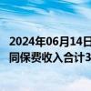 2024年06月14日快讯 中国平安：前5月4家子公司原保险合同保费收入合计3997.55亿元