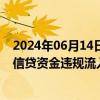 2024年06月14日快讯 徽商银行宁波分行被罚260万元，涉信贷资金违规流入限制性领域等