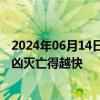 2024年06月14日快讯 国防部：“台独”分裂势力闹腾得越凶灭亡得越快