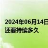 2024年06月14日快讯 40℃以上高温越来越常见了这轮高温还要持续多久