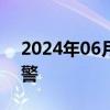 2024年06月14日快讯 江西发布暴雨橙色预警