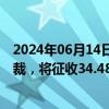 2024年06月14日快讯 巴基斯坦对华漆刷长丝作出反倾销初裁，将征收34.48%临时反倾销税