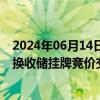 2024年06月14日快讯 华储网：6月16日中央储备冻猪肉轮换收储挂牌竞价交易3万吨