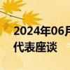 2024年06月14日快讯 李强同新西兰工商界代表座谈