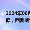 2024年06月14日快讯 存储芯片概念盘初走低，西测测试跌超7%