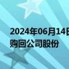 2024年06月14日快讯 九毛九：拟最高2亿港元于公开市场购回公司股份