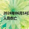 2024年06月14日快讯 山西平遥县山火已初步遏制，未造成人员伤亡