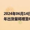 2024年06月14日快讯 IDC：预计2028年中国下一代AI PC年出货量将增至60倍