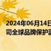 2024年06月14日快讯 中国贸促会副会长张少刚会见耐克公司全球品牌保护副总裁代凌晗