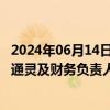 2024年06月14日快讯 业绩预告信息披露不准确 不及时，金通灵及财务负责人等被江苏证监局出具警示函