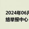 2024年06月14日快讯 广汽埃安正式成立网络举报中心