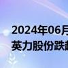 2024年06月14日快讯 AI PC概念震荡走低，英力股份跌超7%