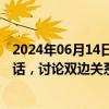 2024年06月14日快讯 俄总统普京与伊朗代总统穆赫贝尔通话，讨论双边关系