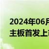 2024年06月14日快讯 上交所终止凯龙洁能主板首发上市审核