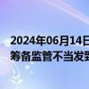 2024年06月14日快讯 古茗茶饮就与手游恋与深空联名合作筹备监管不当发致歉声明