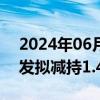 2024年06月14日快讯 科前生物：监事叶长发拟减持1.48%公司股份