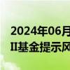 2024年06月14日快讯 频现高溢价，多只QDII基金提示风险