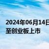 2024年06月14日快讯 宝钢股份：终止分拆子公司宝武碳业至创业板上市