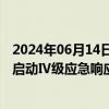 2024年06月14日快讯 今年入汛以来最大来水，广西大藤峡启动Ⅳ级应急响应