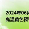 2024年06月15日快讯 中央气象台继续发布高温黄色预警