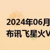 2024年06月17日快讯 科大讯飞：6月27日发布讯飞星火V4.0