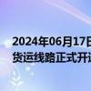 2024年06月17日快讯 黑龙江绥芬河至莫斯科TIR跨境公路货运线路正式开通