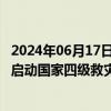 2024年06月17日快讯 国家防灾减灾救灾委员会对福建 广东启动国家四级救灾应急响应