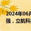 2024年06月17日快讯 早盘低空经济概念走强，立航科技涨停