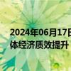 2024年06月17日快讯 5月融资总量合理增长，金融支持实体经济质效提升