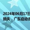 2024年06月17日快讯 强降雨致梅州 韶关等地遭受严重灾害损失，广东启动省Ⅳ级救灾应急响应