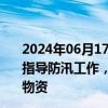 2024年06月17日快讯 国家防总加派工作组赴广东一线协助指导防汛工作，三部门紧急向福建 广东调拨1万件中央救灾物资