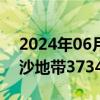 2024年06月17日快讯 本轮巴以冲突已致加沙地带37347人死亡