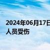 2024年06月17日快讯 捷克军方一训练区发生弹药爆炸，有人员受伤