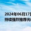 2024年06月17日快讯 中信建投：需求释放推升EPS预期，持续强烈推荐光模块