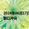 2024年06月17日快讯 以色列总理会见美国总统特使，讨论黎以冲突