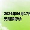 2024年06月17日快讯 韩国多家医疗机构超500名教授今起无期限停诊