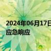 2024年06月17日快讯 水利部针对浙赣湘启动洪水防御Ⅳ级应急响应