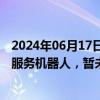 2024年06月17日快讯 中颖电子：目前已有小部分产品用于服务机器人，暂未应用于人形机器人