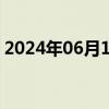 2024年06月17日快讯 中远海控港股跌近5%