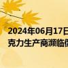 2024年06月17日快讯 全球可可价格飙升，澳大利亚多家巧克力生产商濒临倒闭